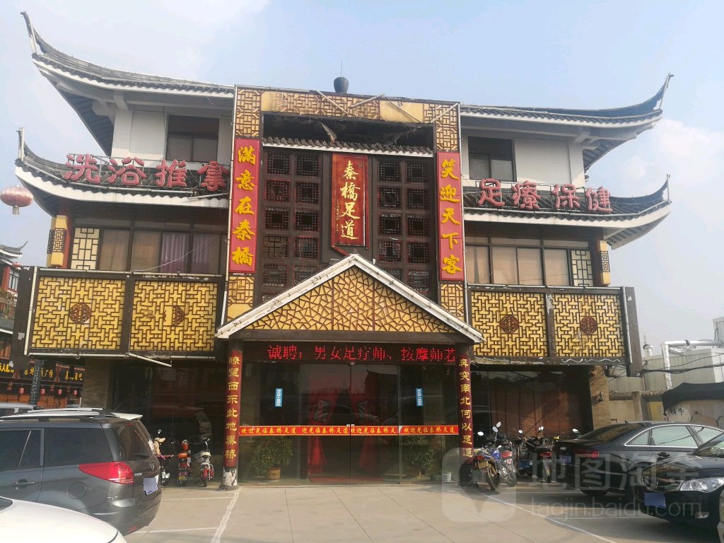 秦桥足道泗阳店