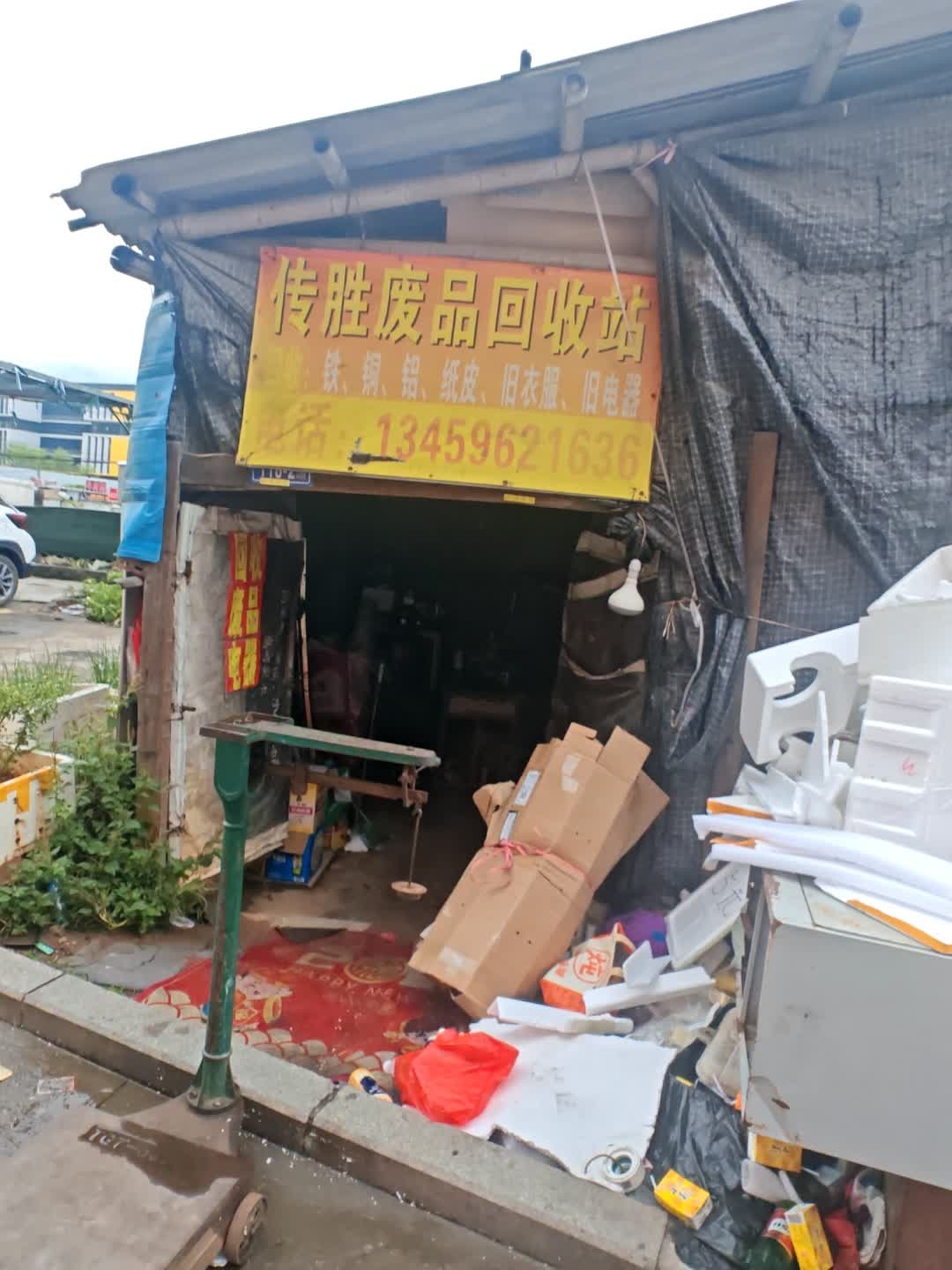 传胜废品回收站