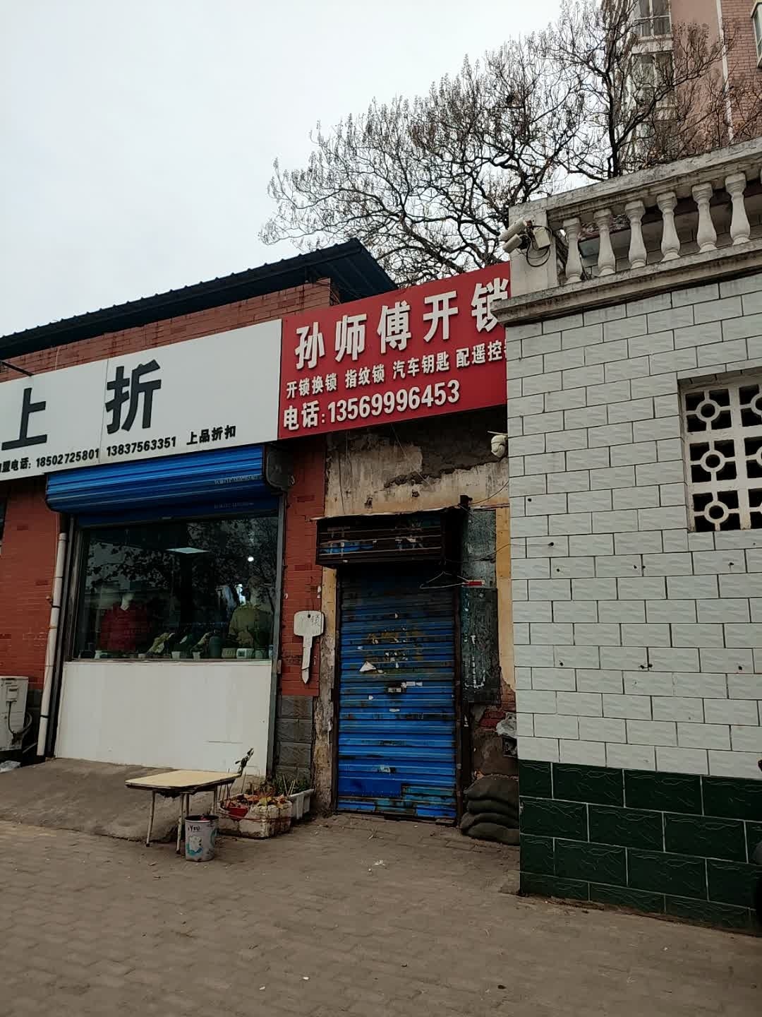 孙师傅开锁