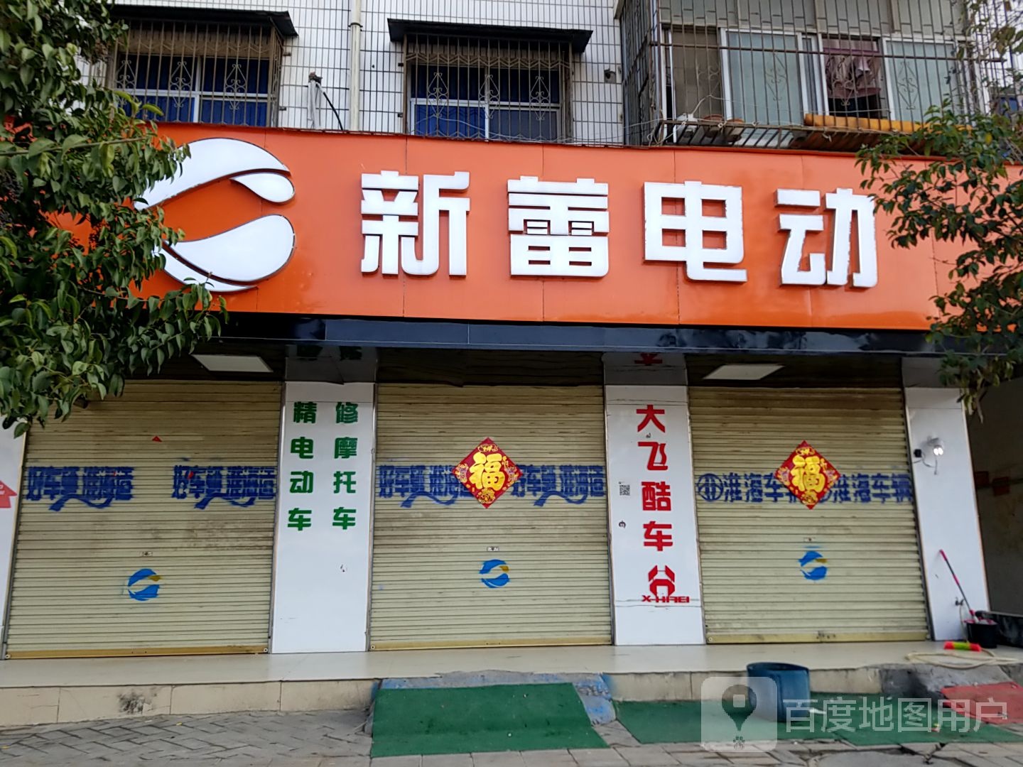 太康县毛庄镇新雷电动(迎宾路店)