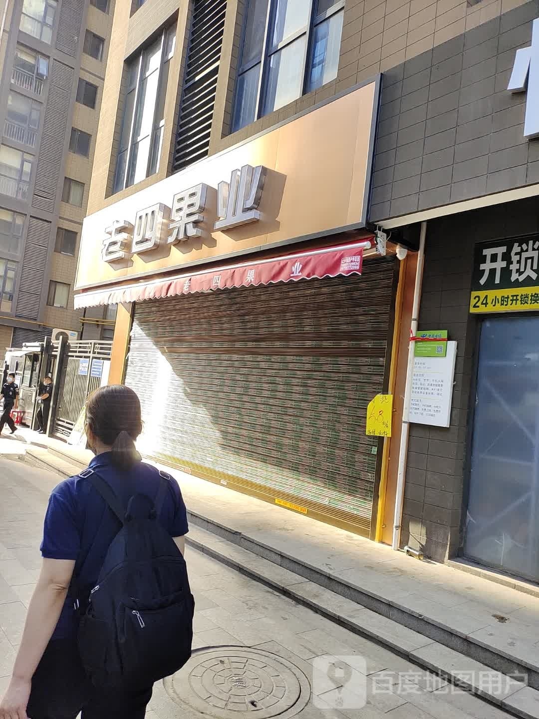 老四果业(中贸广场店)