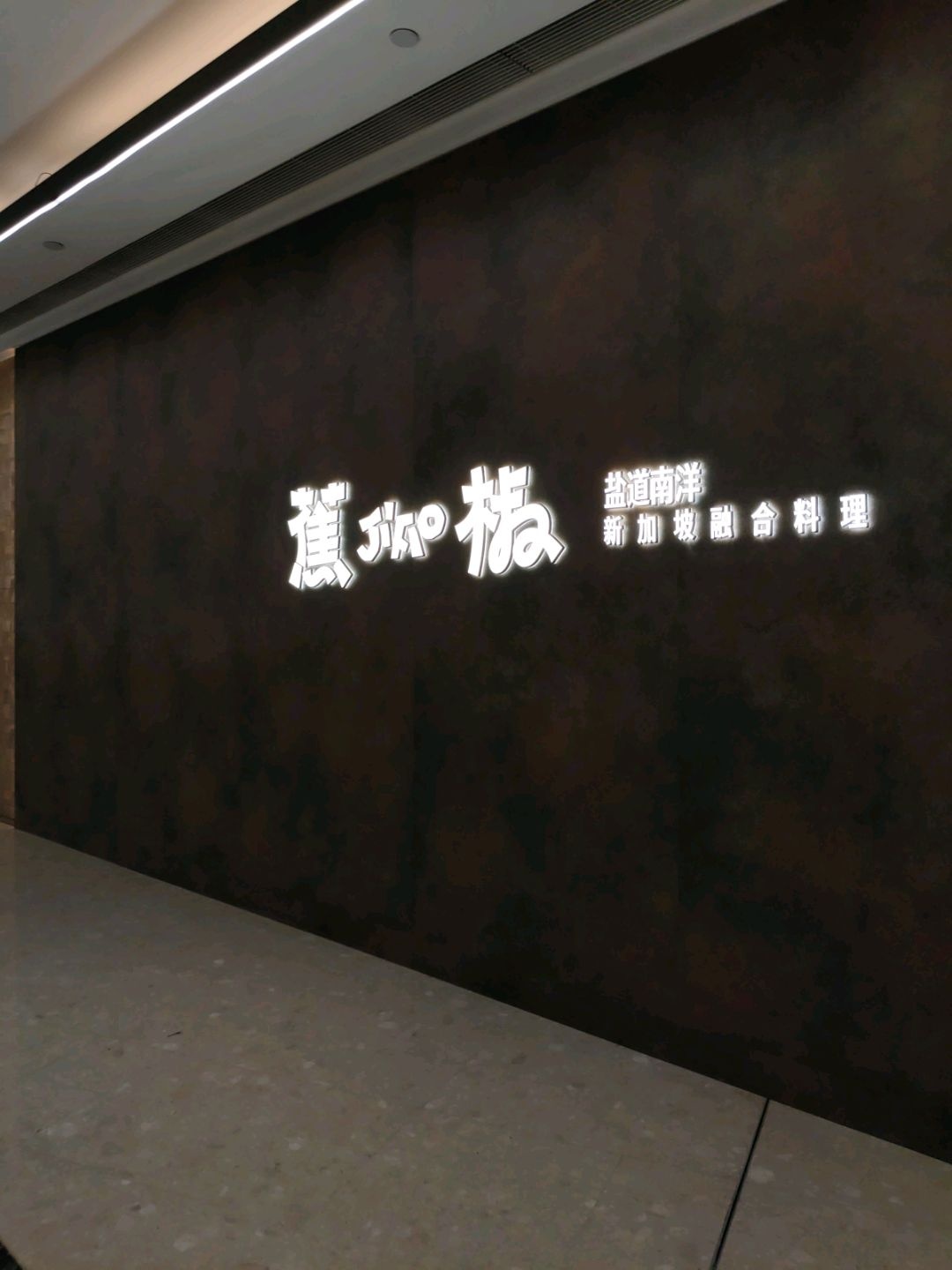蕉椒新加坡融合料理