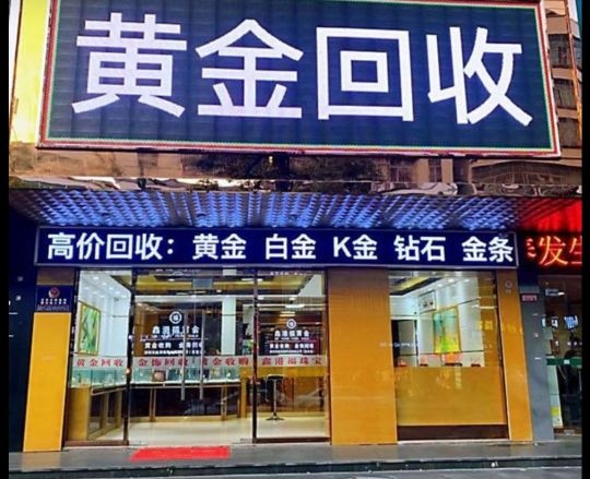 黄金回收