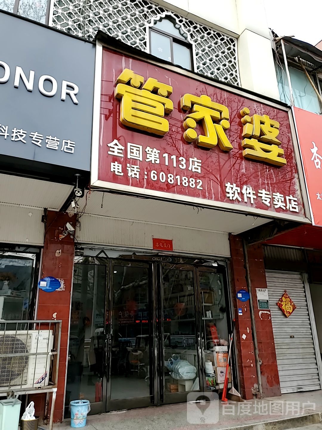 管家婆软件专卖店(育新街店)