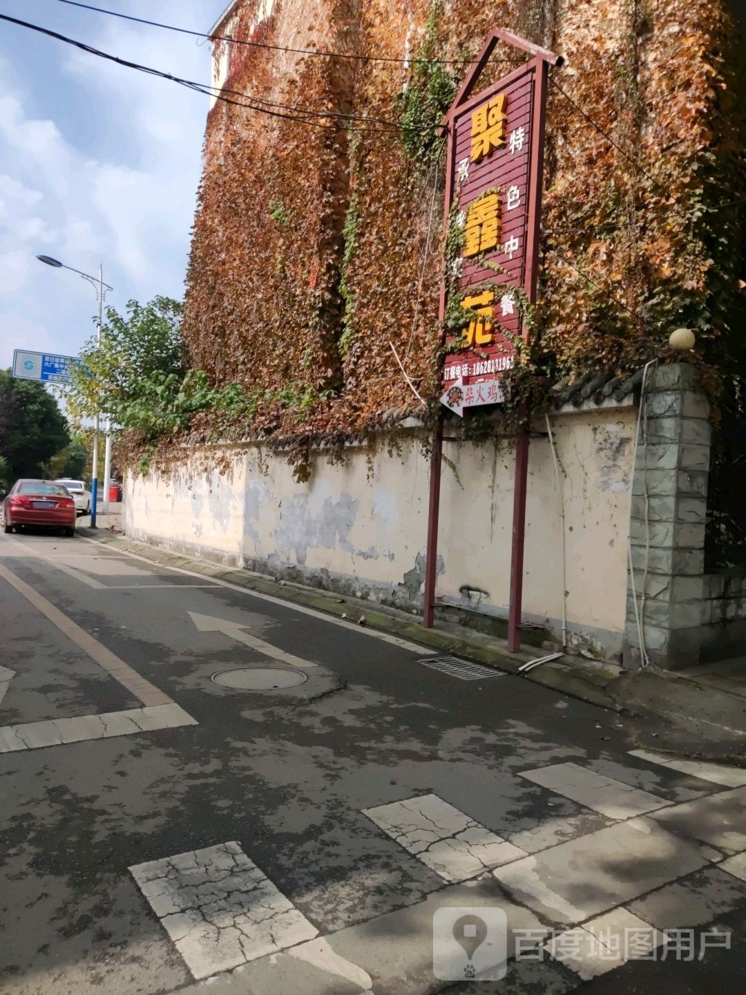 聚鑫苑(南街店)