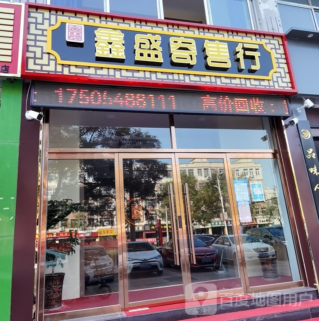 鑫盛寄售行(新城路店)