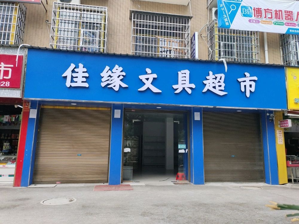 佳缘文具超市