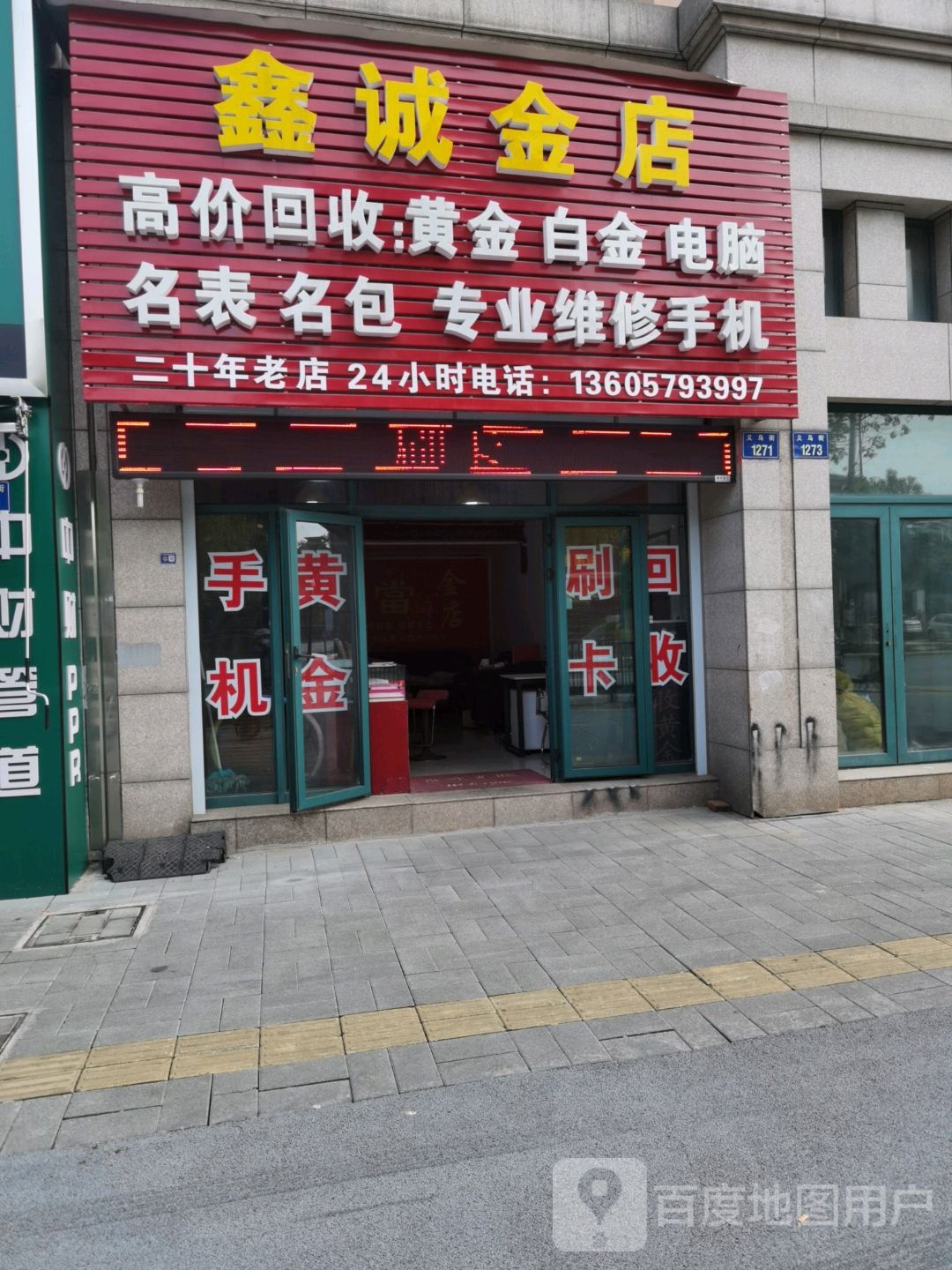 鑫诚金店黄进手机回收典当