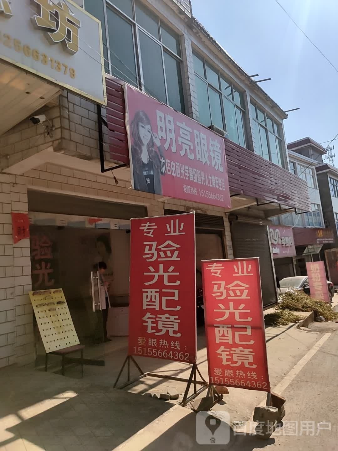 明亮眼睛(S335店)