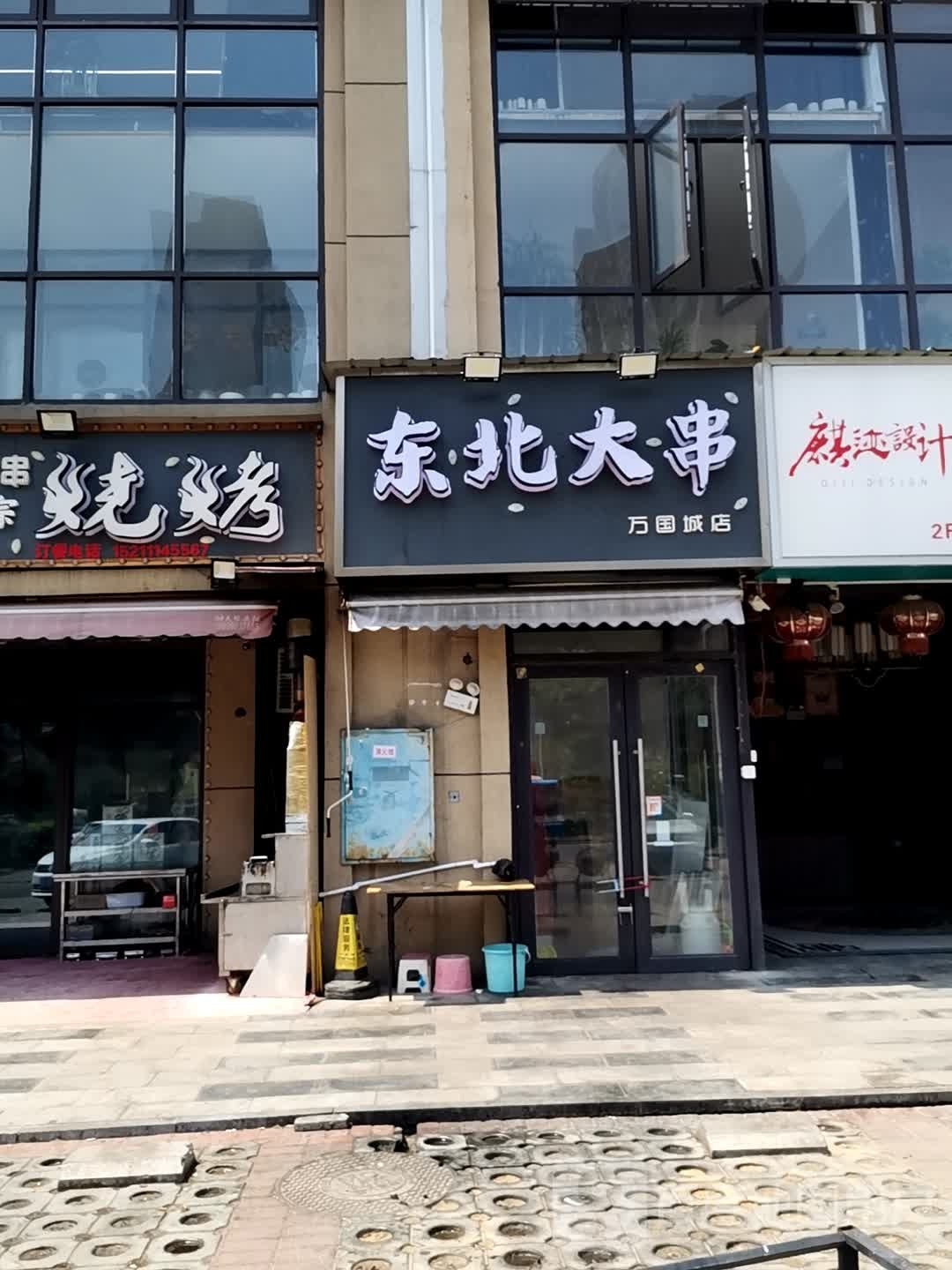 大东域北串不(万国城店)