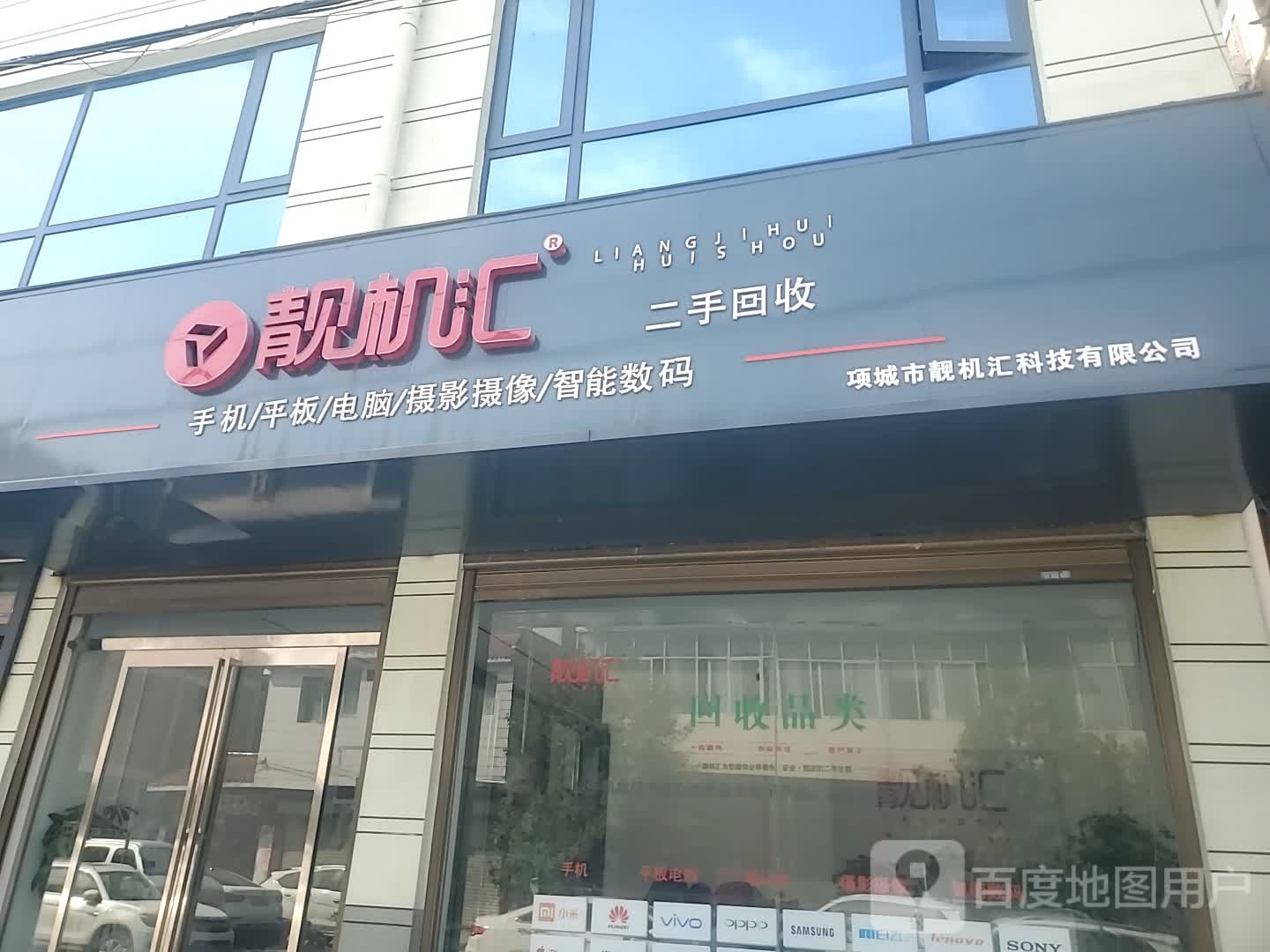 靓机汇(手机平板笔记本电脑回收手机维修项城分部)