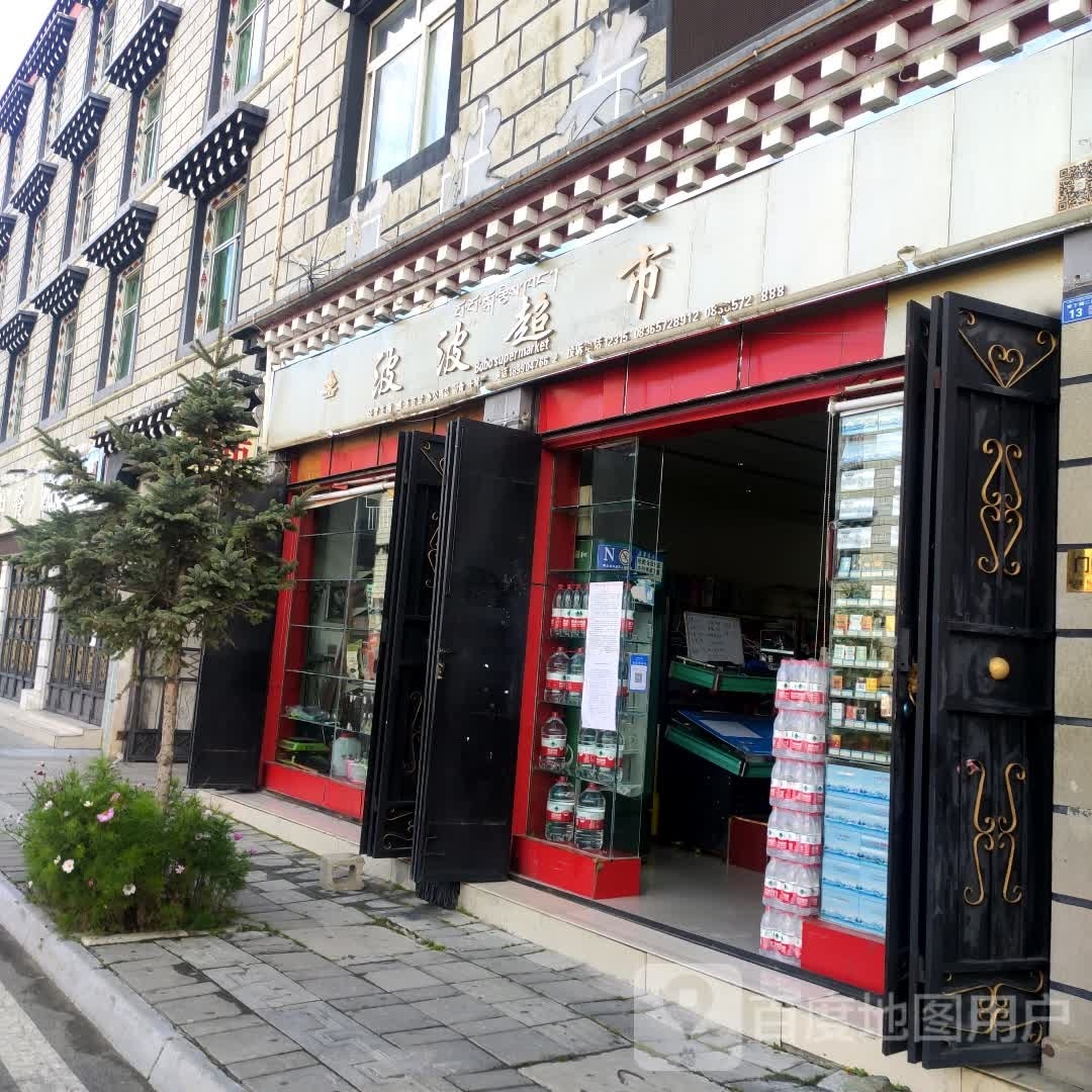 波波超市(亚丁路二段店)