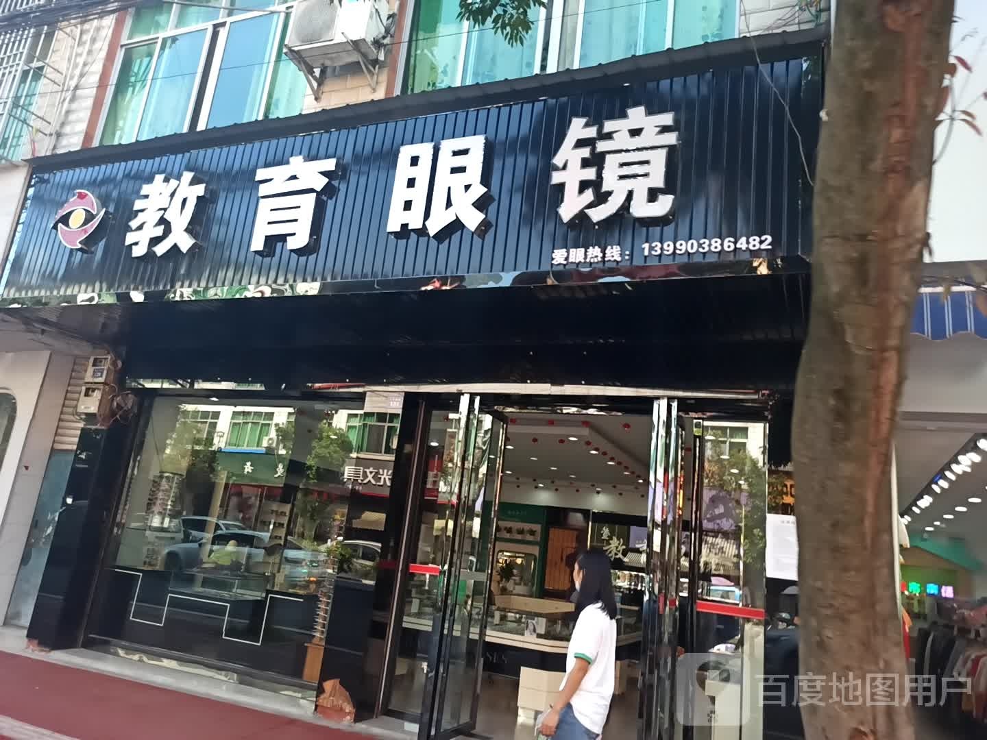 市教育眼镜(文化南街店)