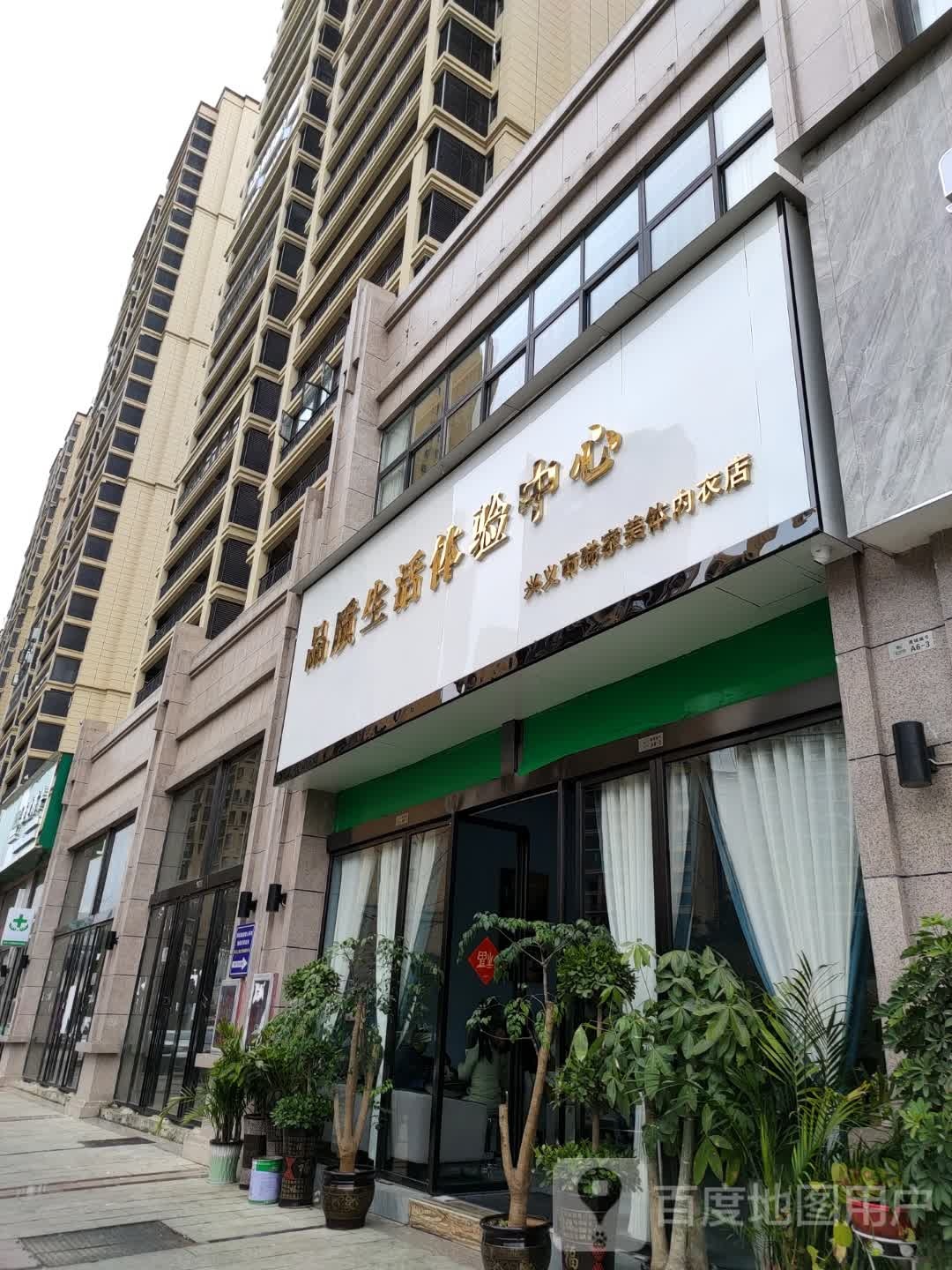 兴义市琳家美体内衣店