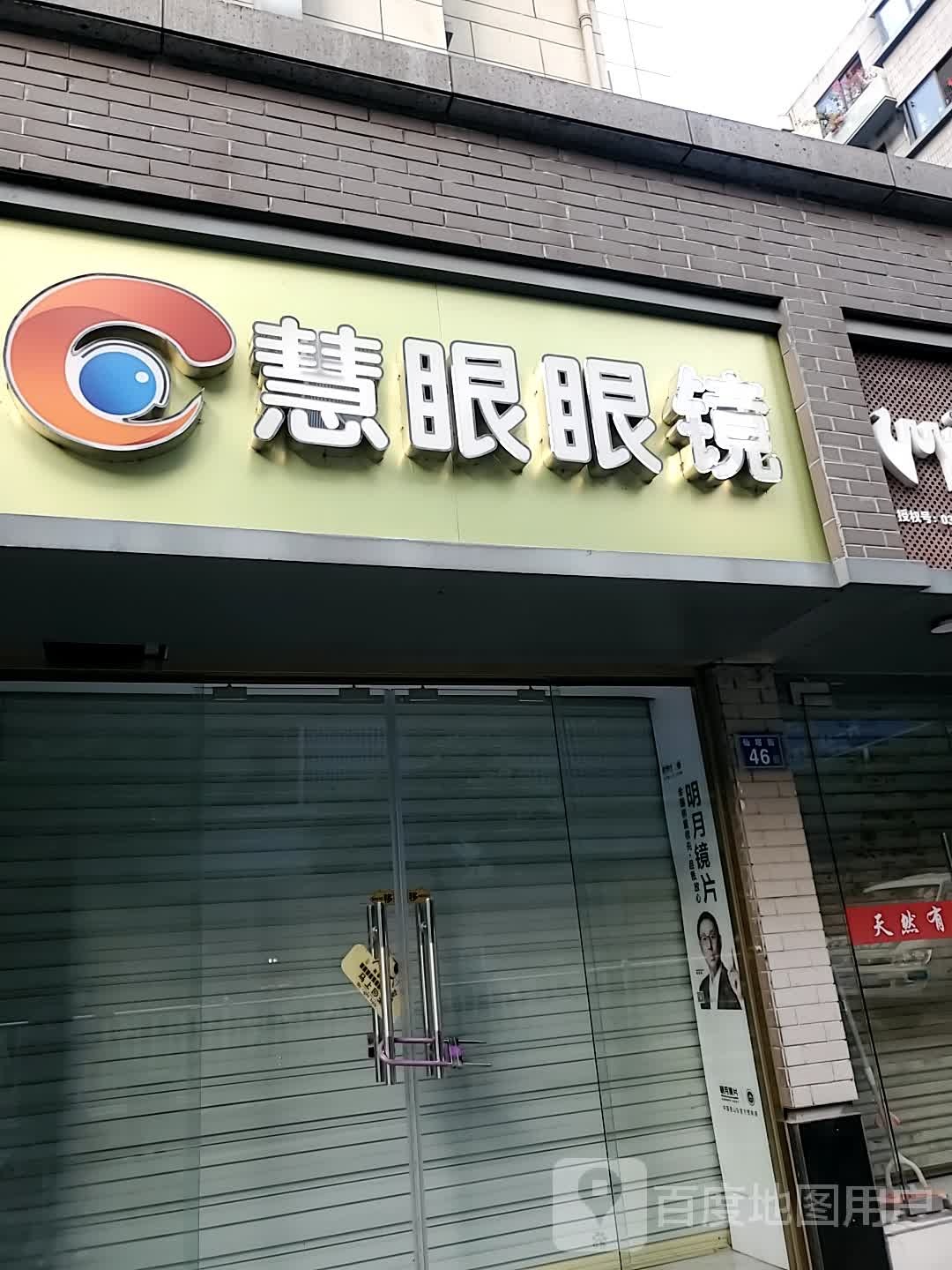 慧眼眼镜(竹林境晴区店)