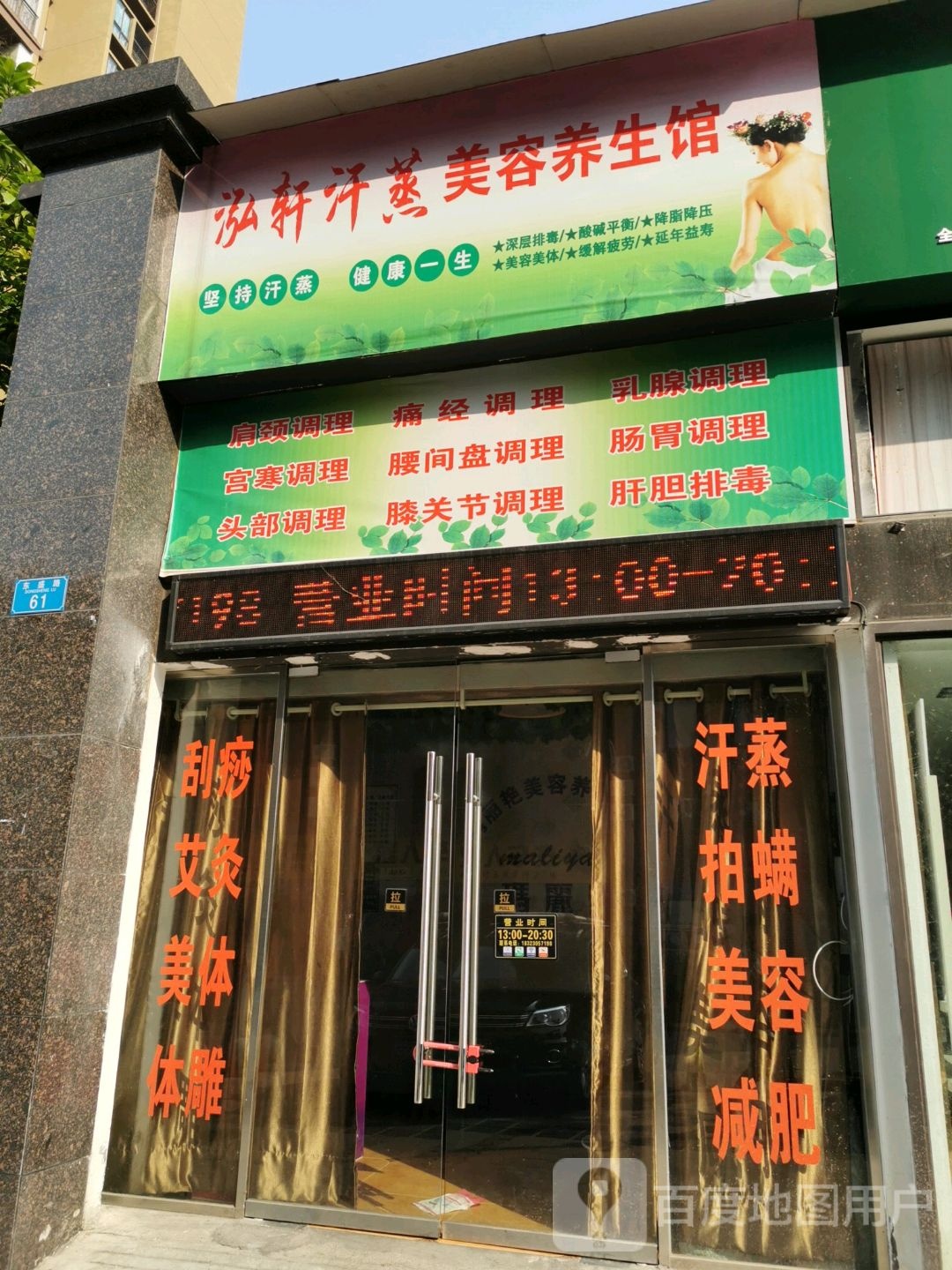 泓轩汗蒸美容养生馆