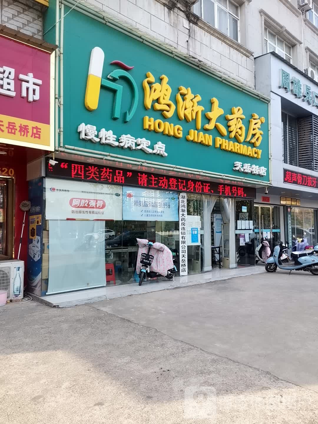 鸿渐大药房(接官路店)