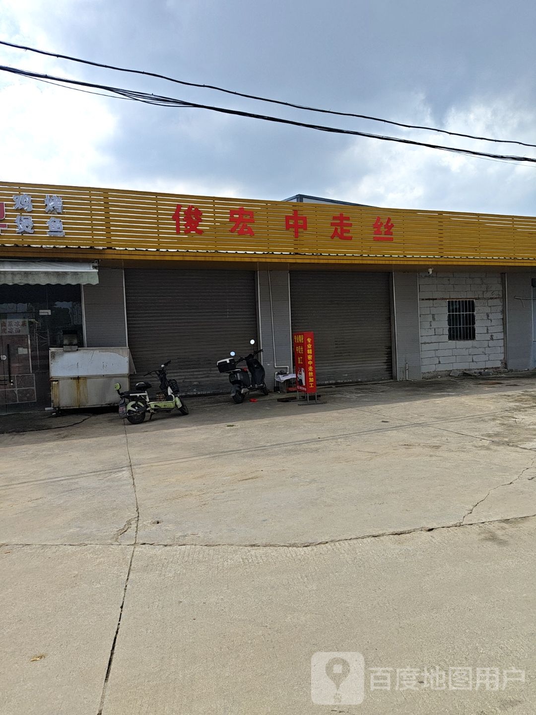 俊宏中走丝