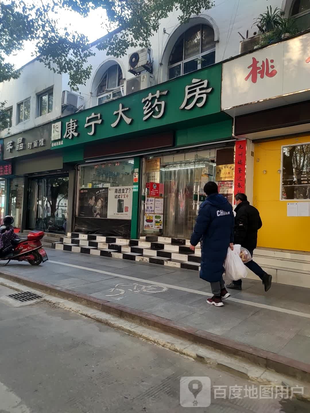 康宁药房(叠嶂西路店)