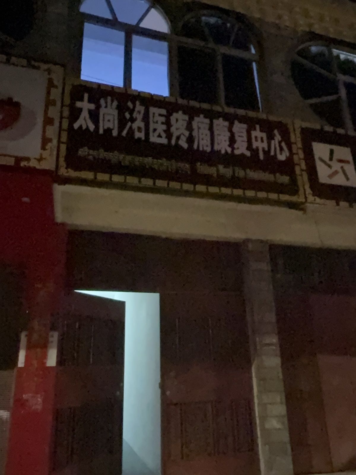 太尚洺医疼痛康复中心