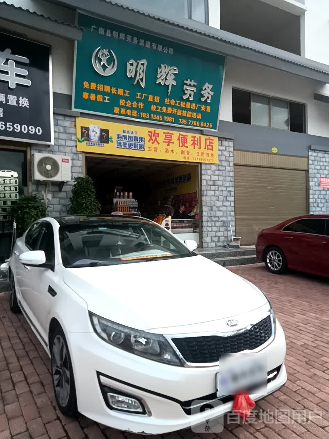 欢槎享茹便利店