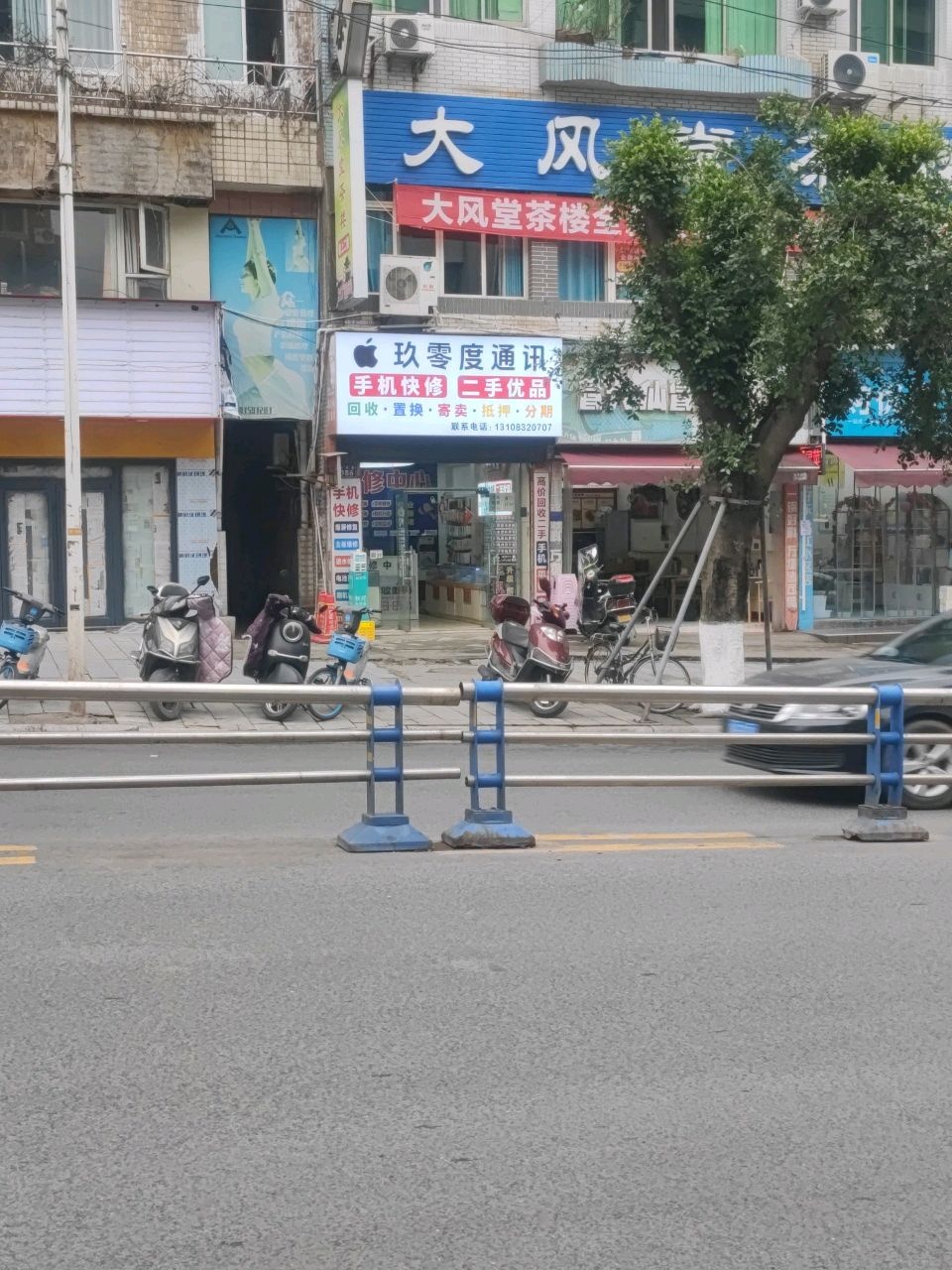 玖零度通讯(手机维修中心)
