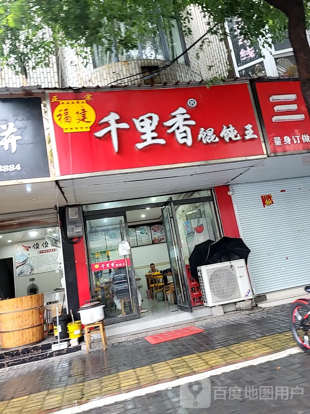 福建千里香馄饨王(吉原路店)