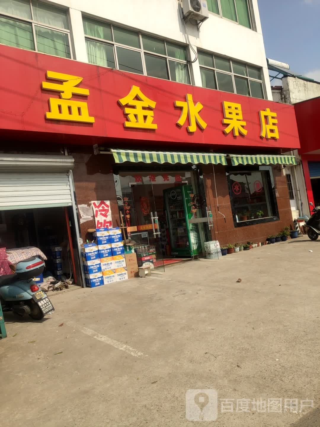 孟金水果店