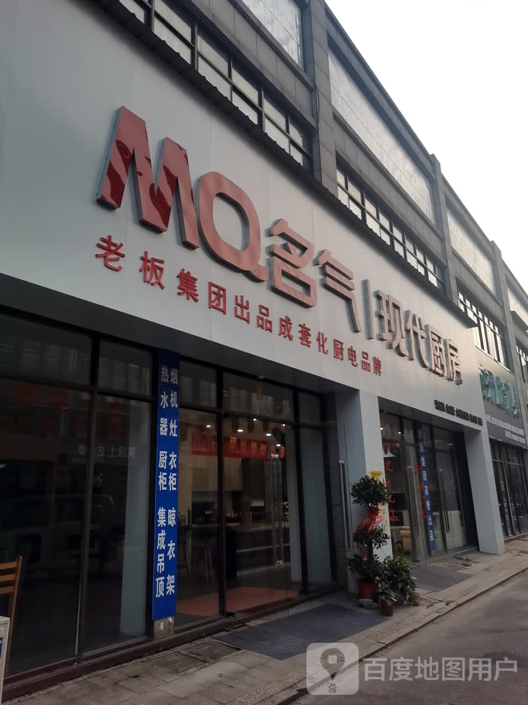 名气厨房电器(武汉东国际家居建材博览城店)