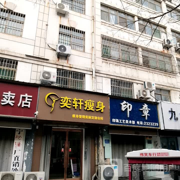 奕轩瘦身(环城北路店)