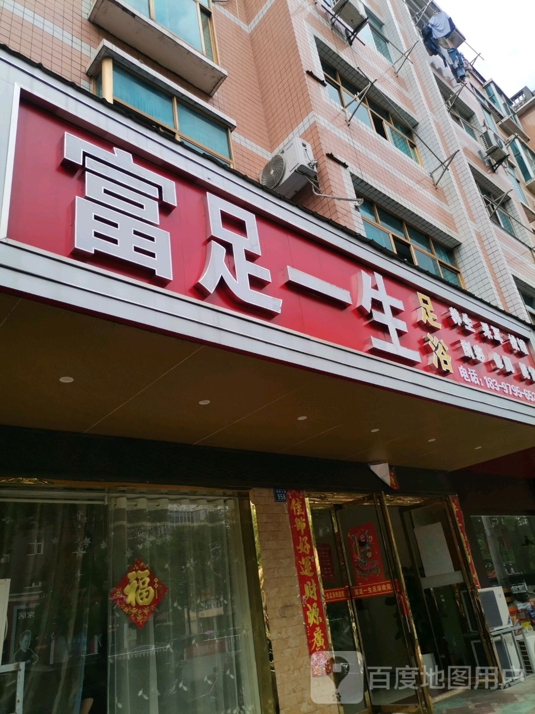富足一生足浴