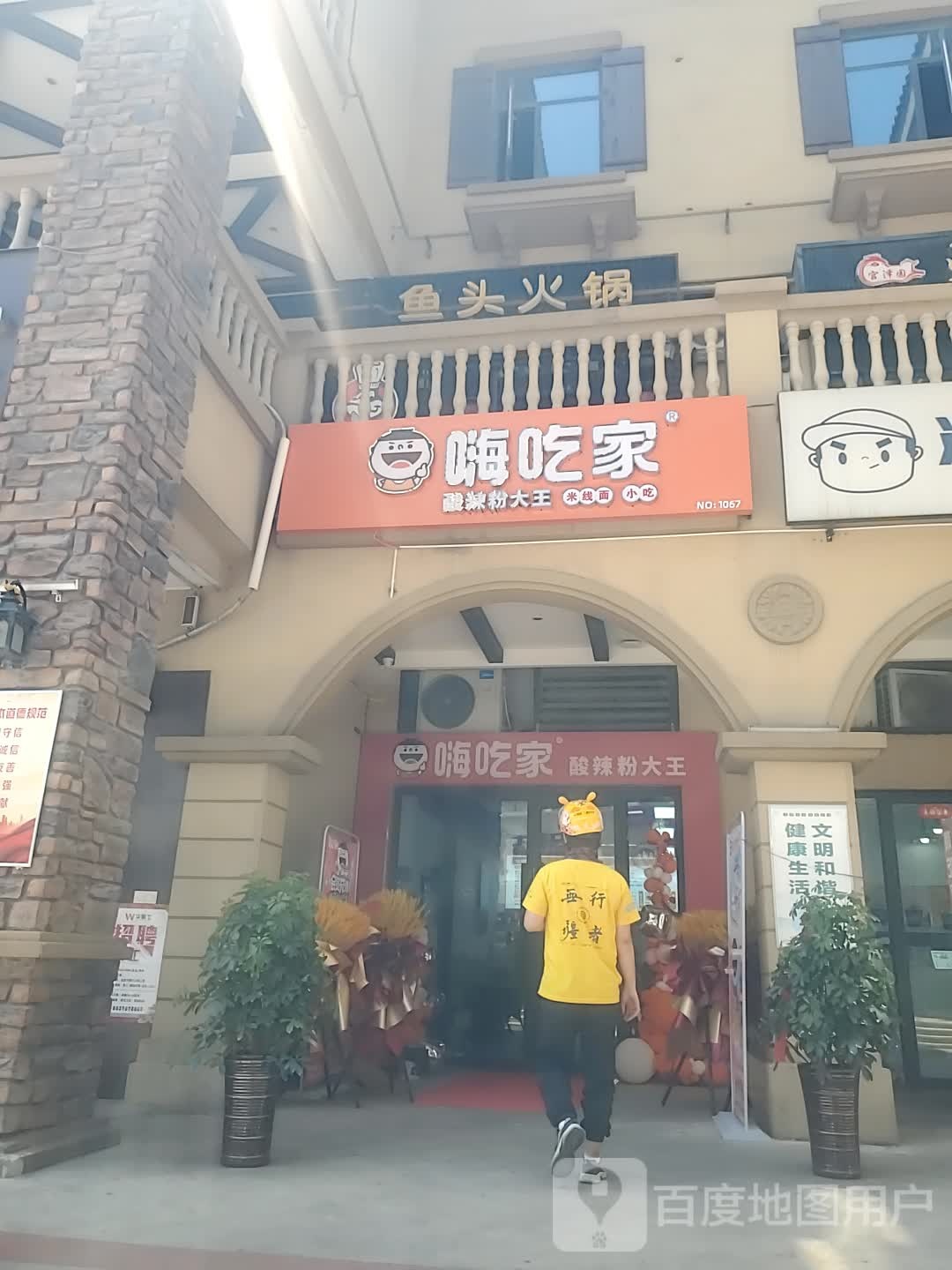 嗨吃家(名门天街店)