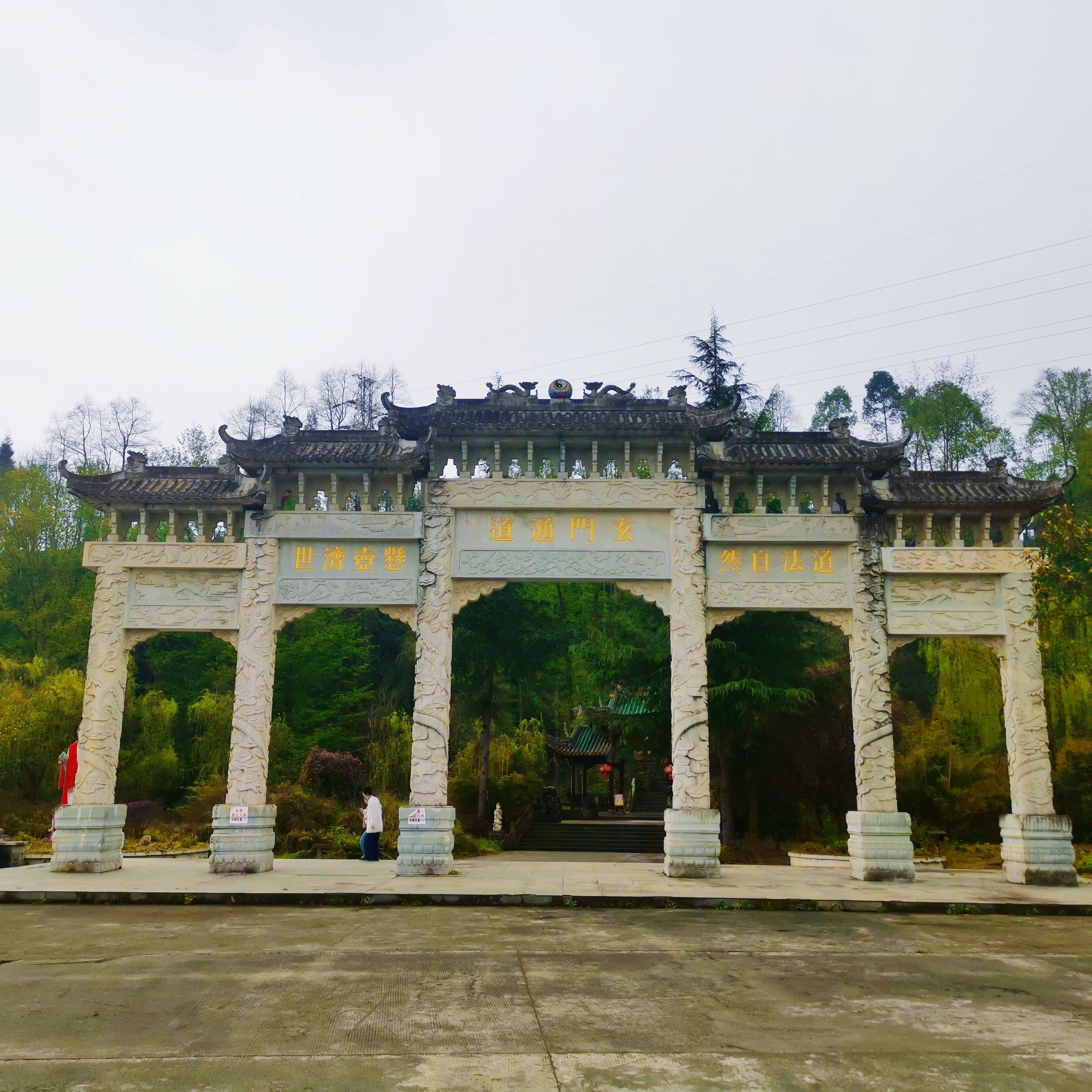 阳平玄观