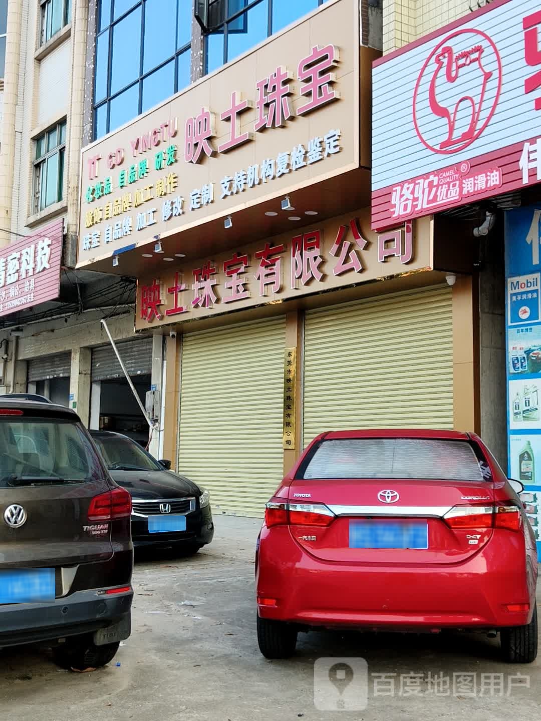 东莞市映土珠宝有限公司