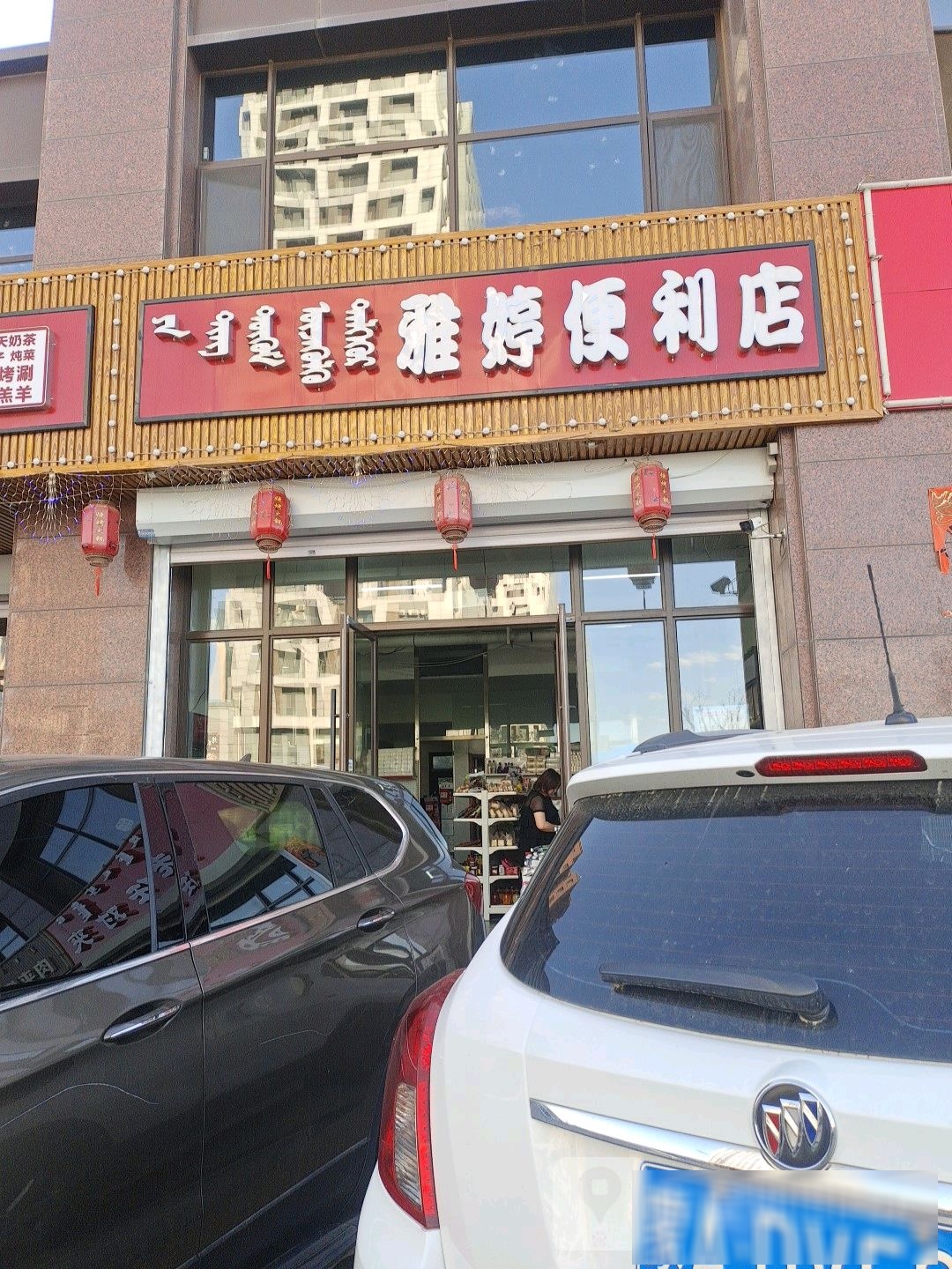 雅婷时便利店