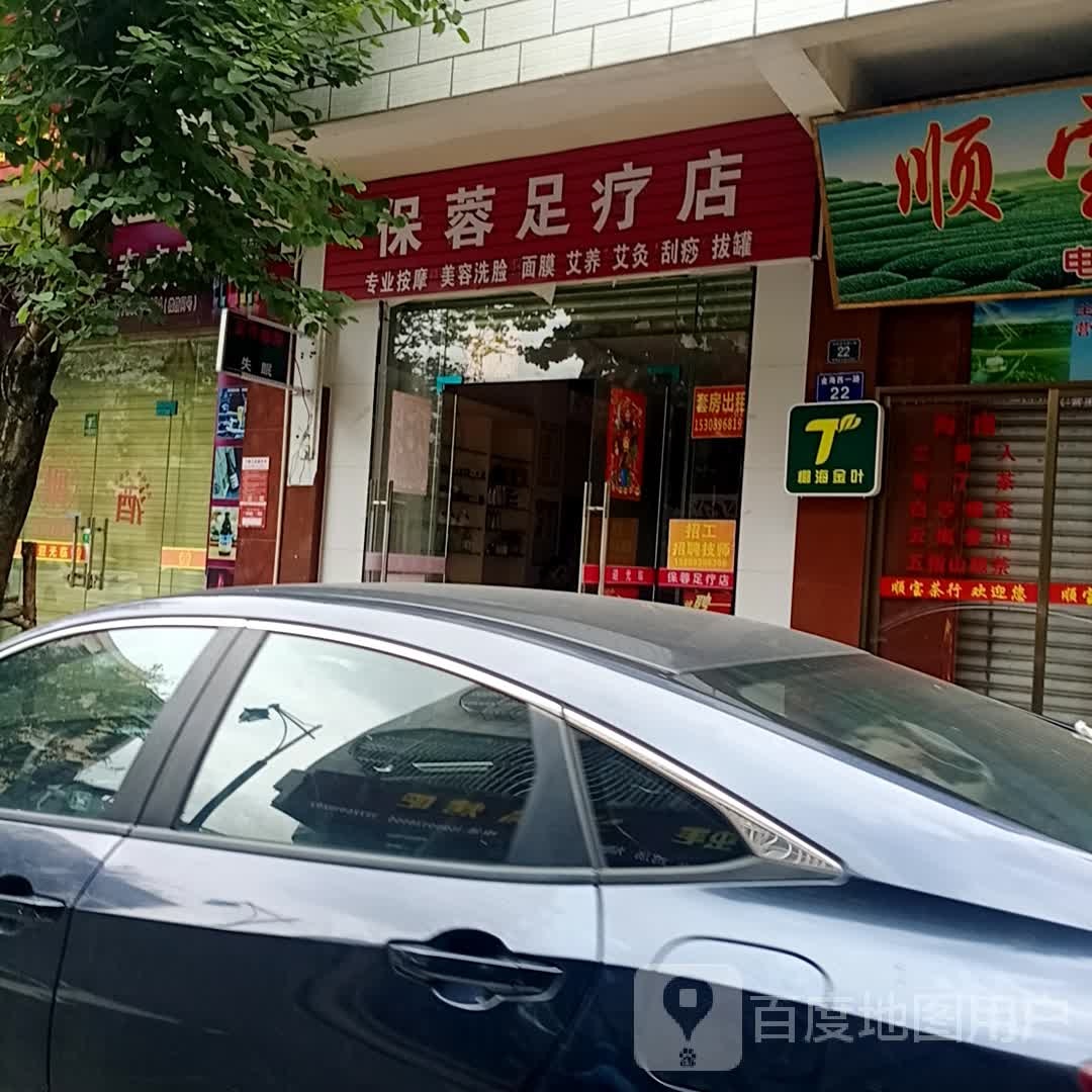 保蓉足疗店