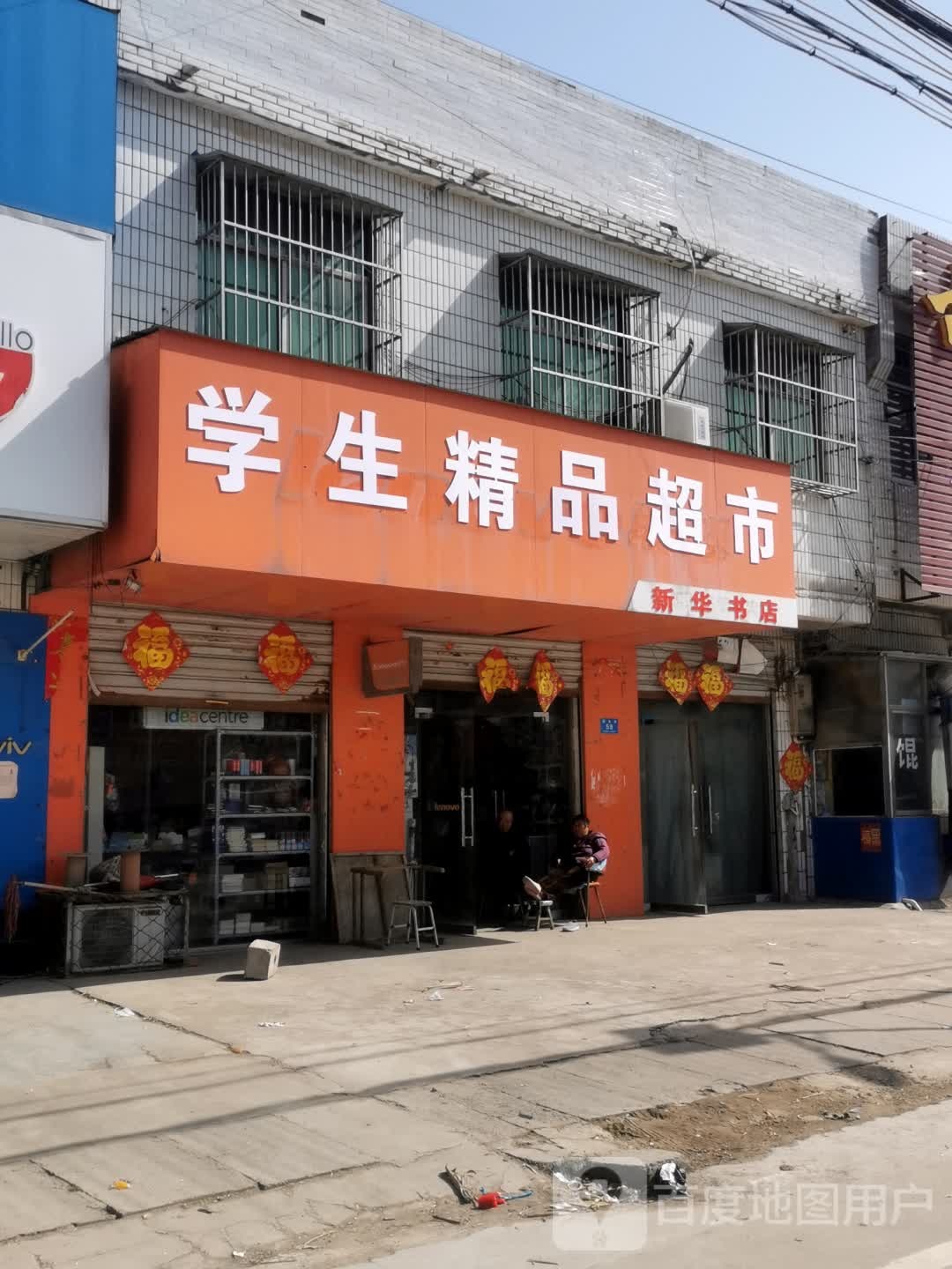学生精品超市