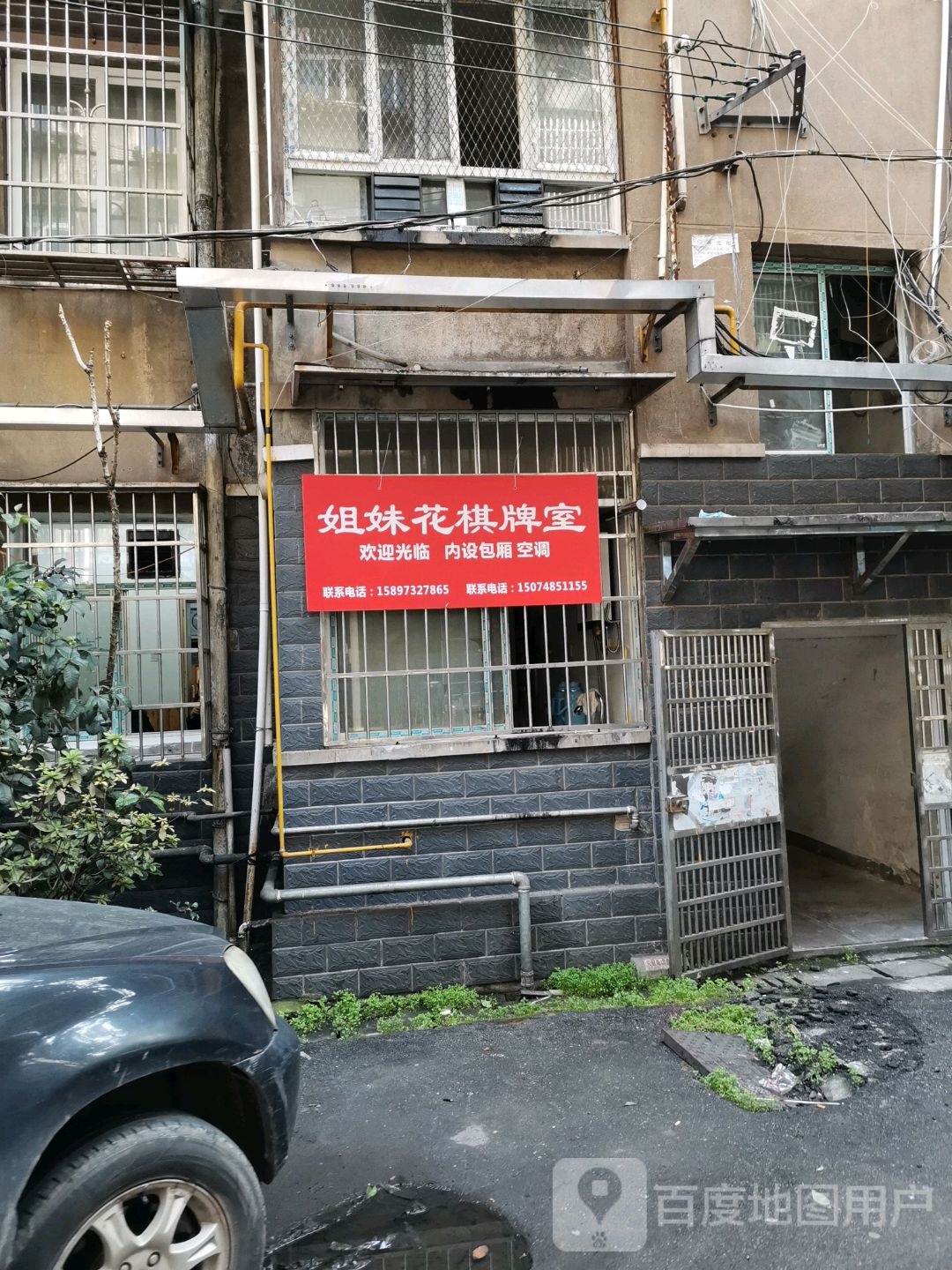 姐妹花棋牌室