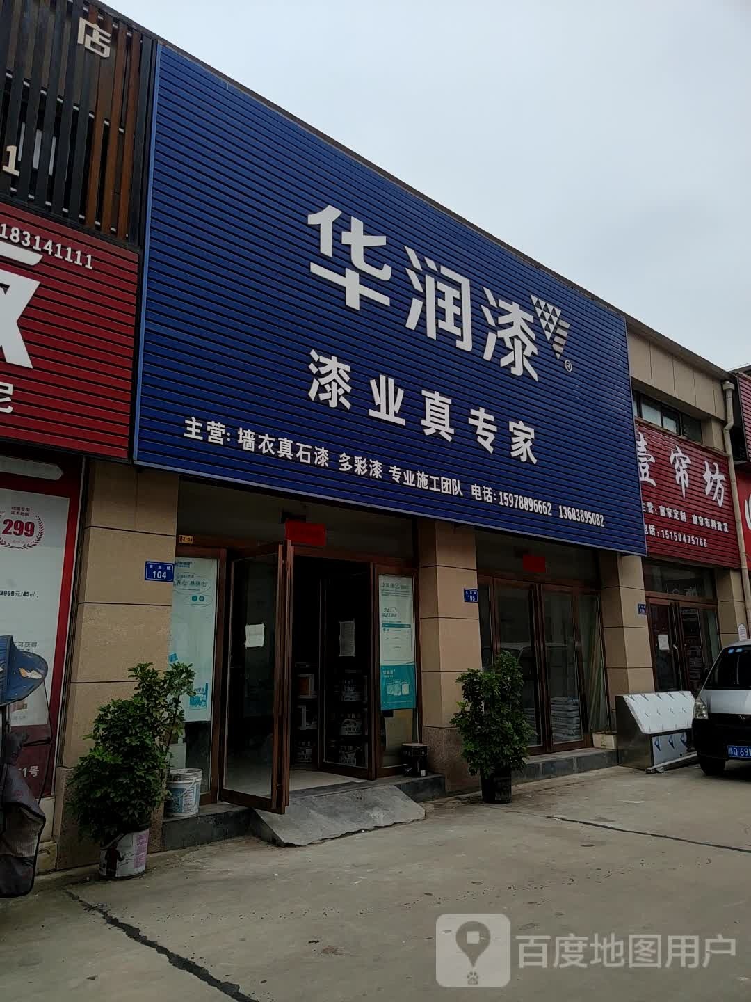 上蔡县华润漆(Y012店)