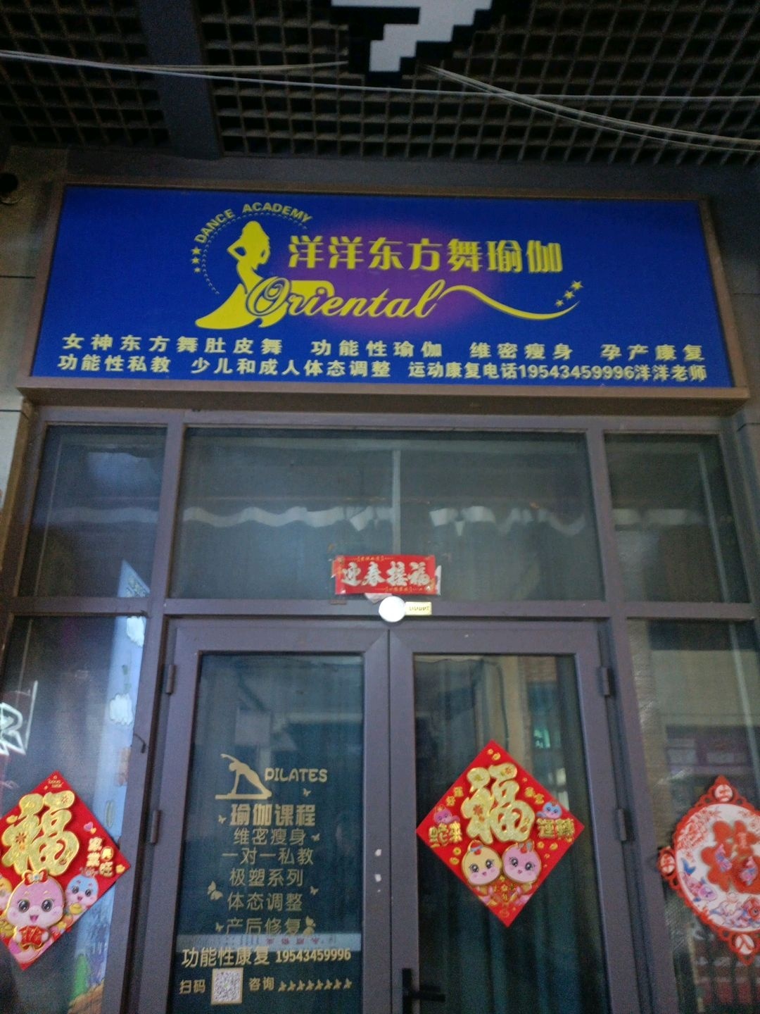 洋洋东方舞瑜伽(万达广场店)