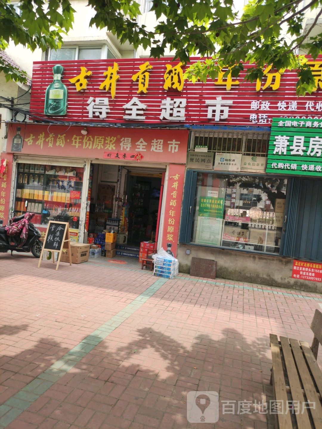 得泉超市