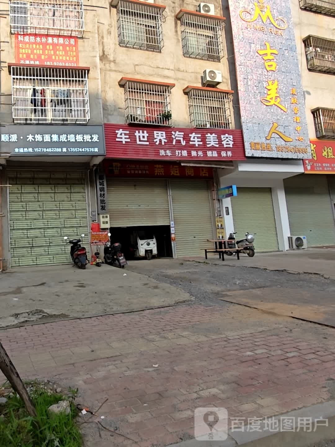 车时间汽车美容