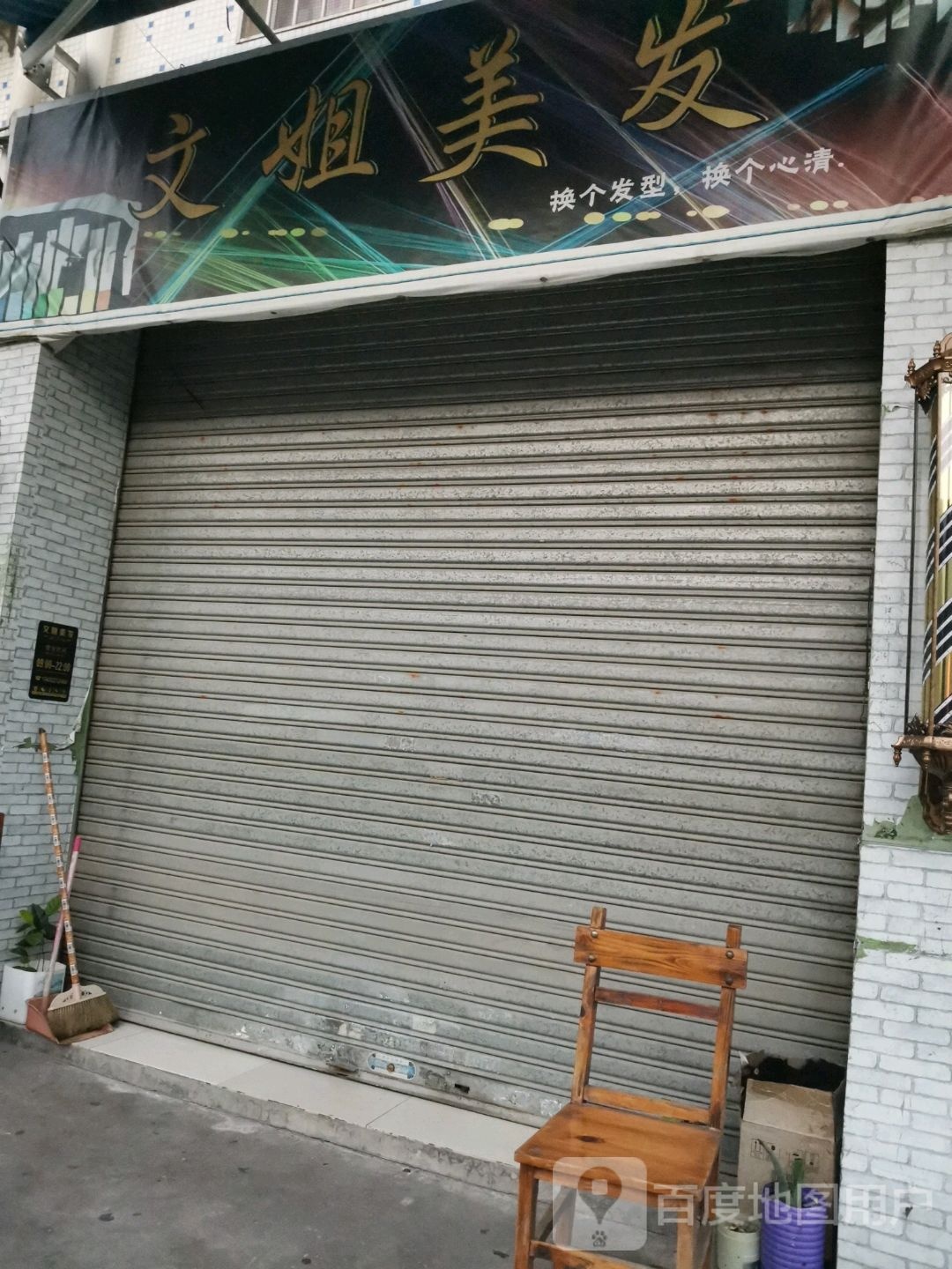 文姐美发店