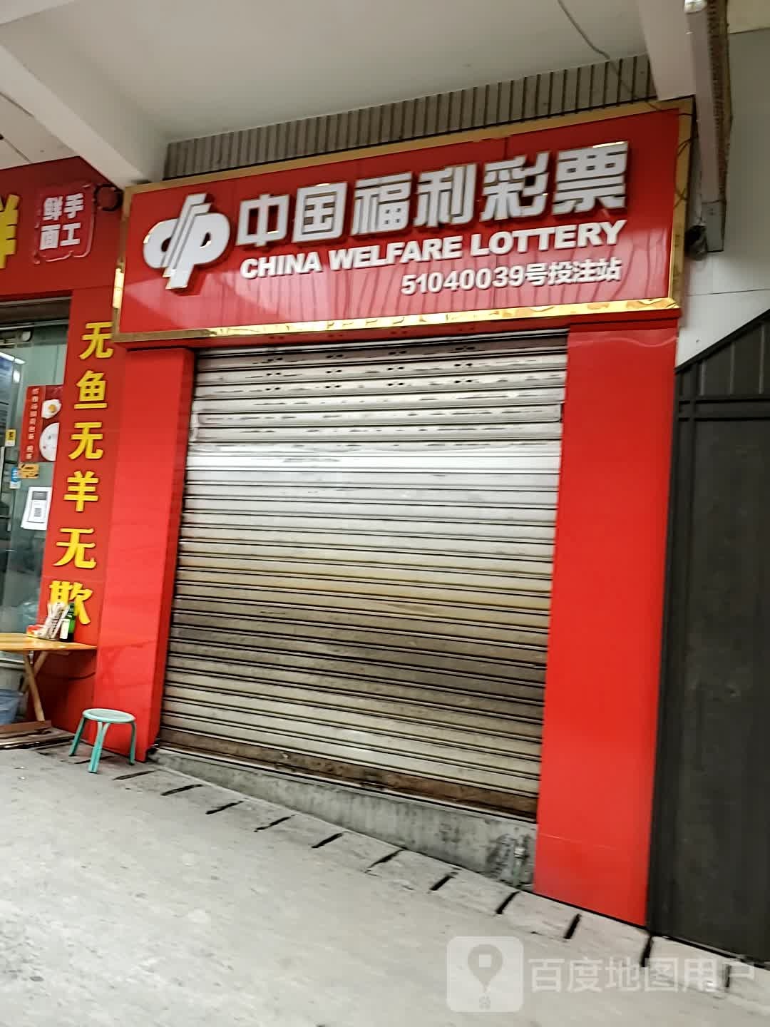 中国福利彩票(北街店)