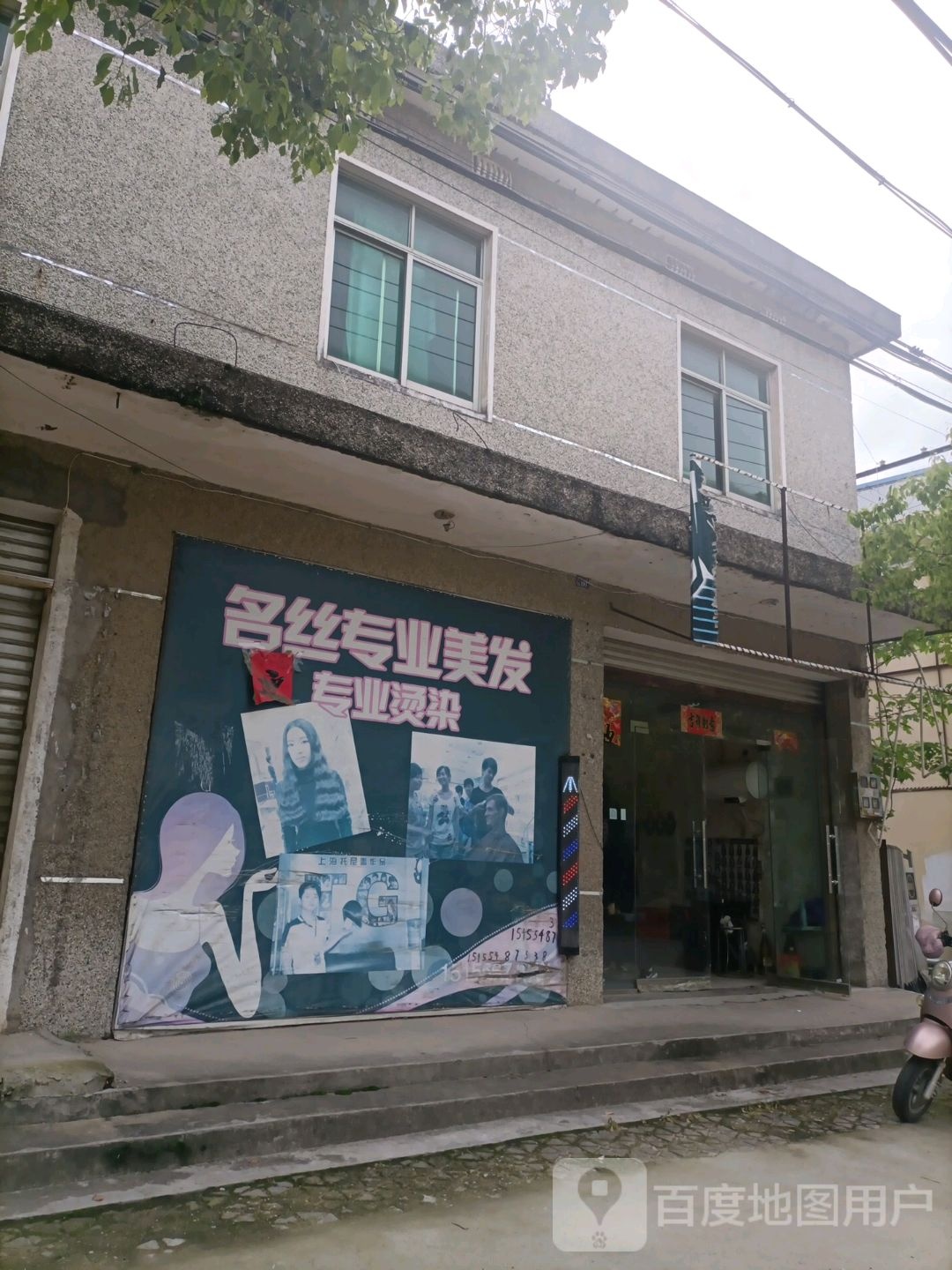 名丝专业美发专业烫染