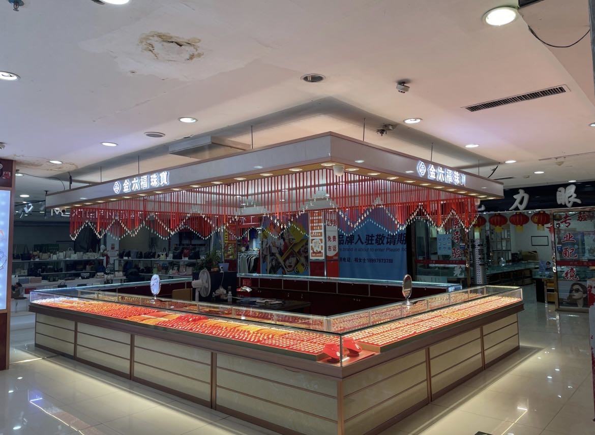 金六福珠宝(亿家汇好店)