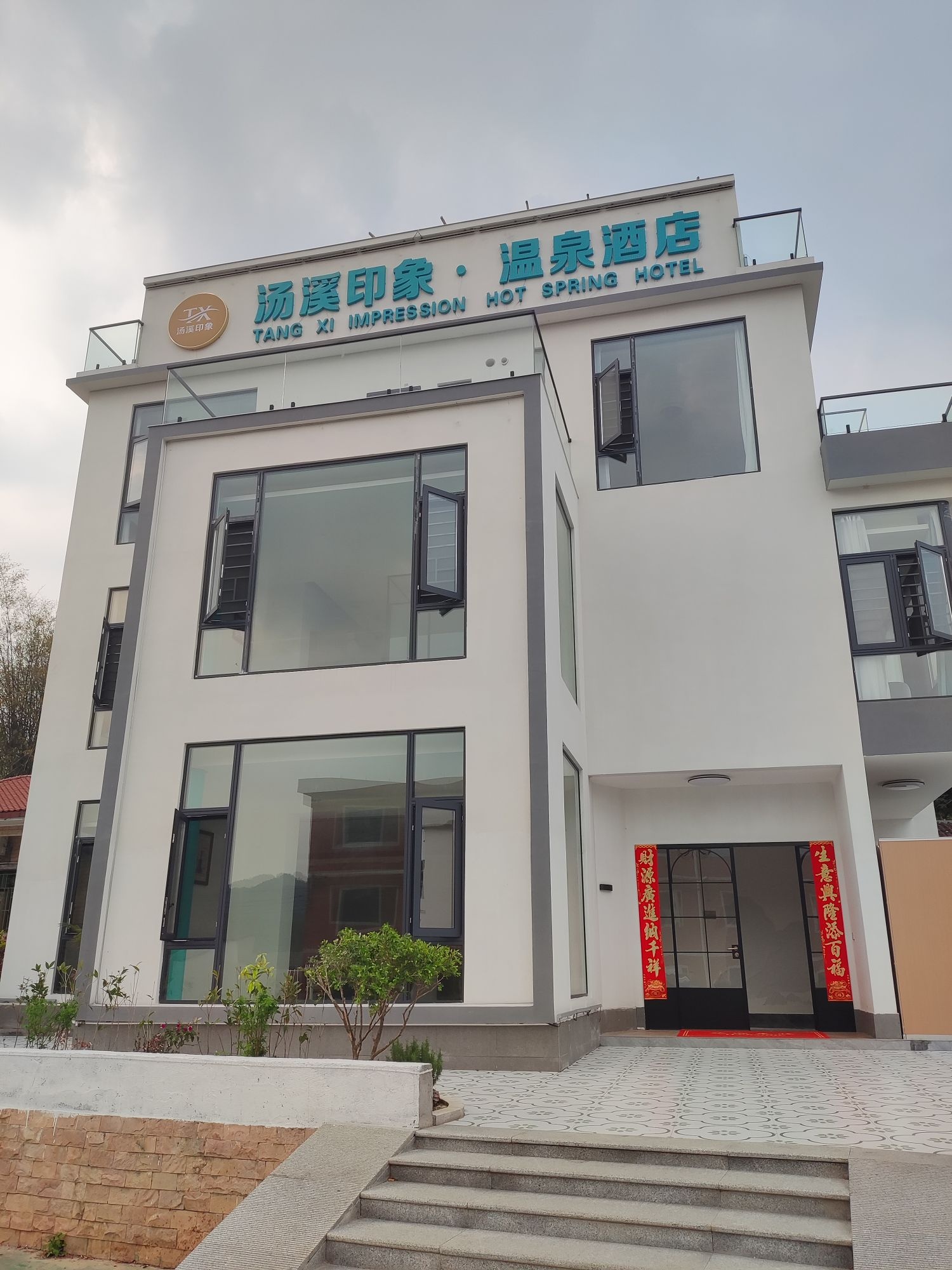 汤溪印象温泉酒店