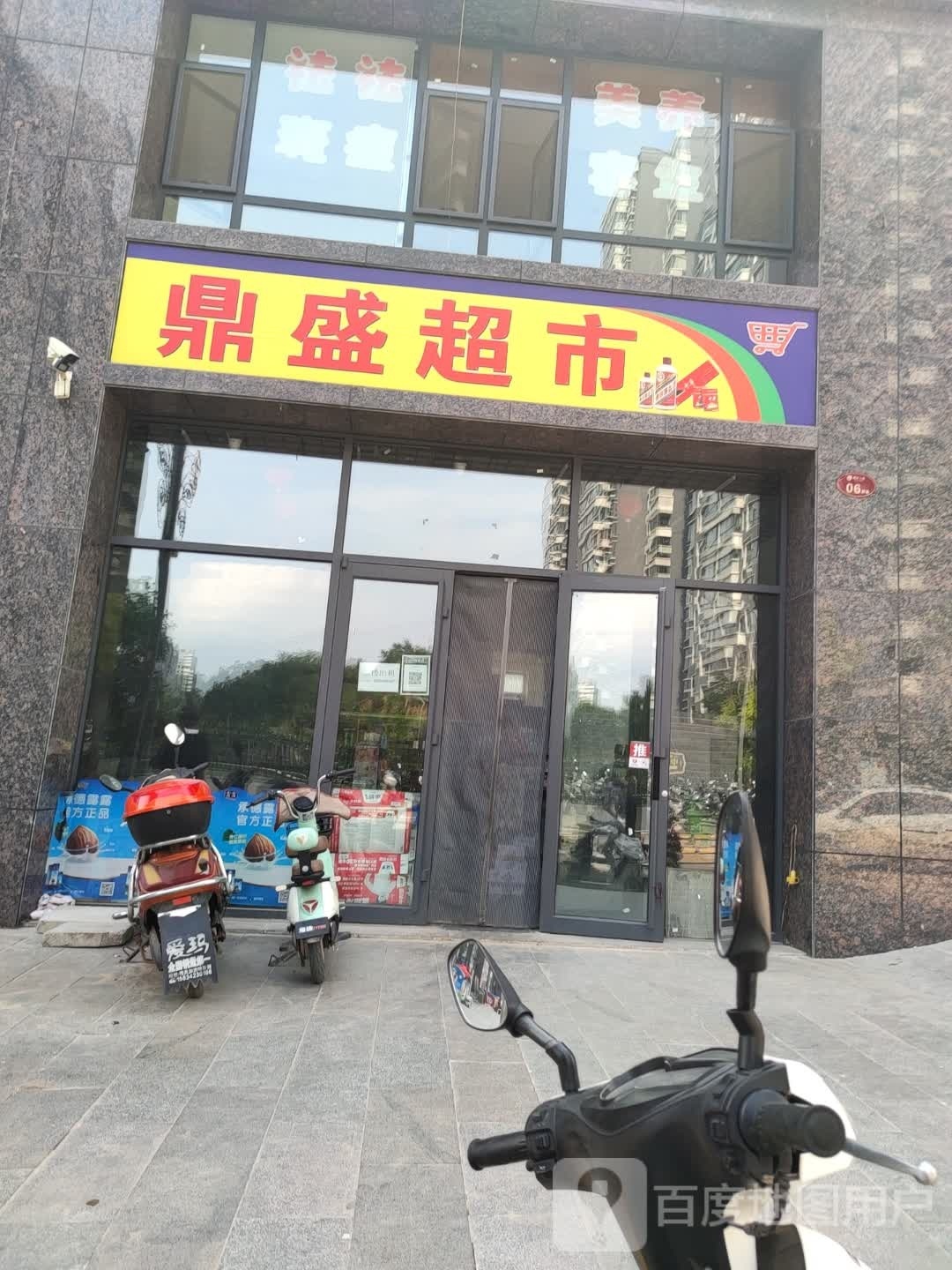 鼎盛超市(阳光上城店)