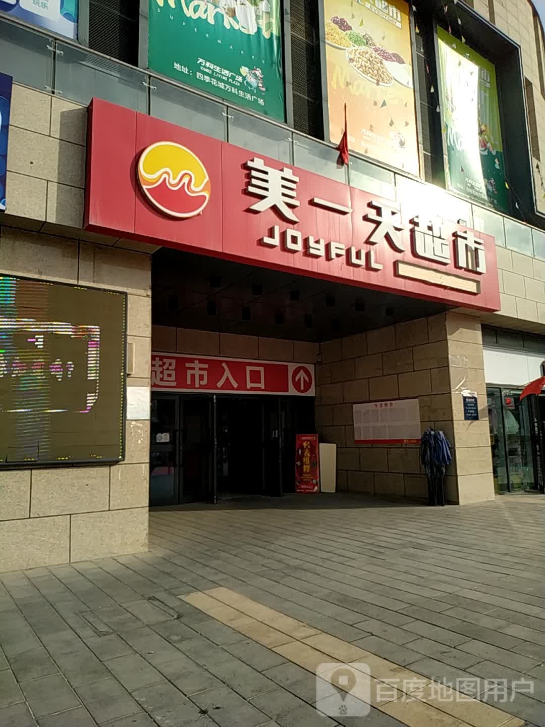 美一天超市(万科四季花城店)