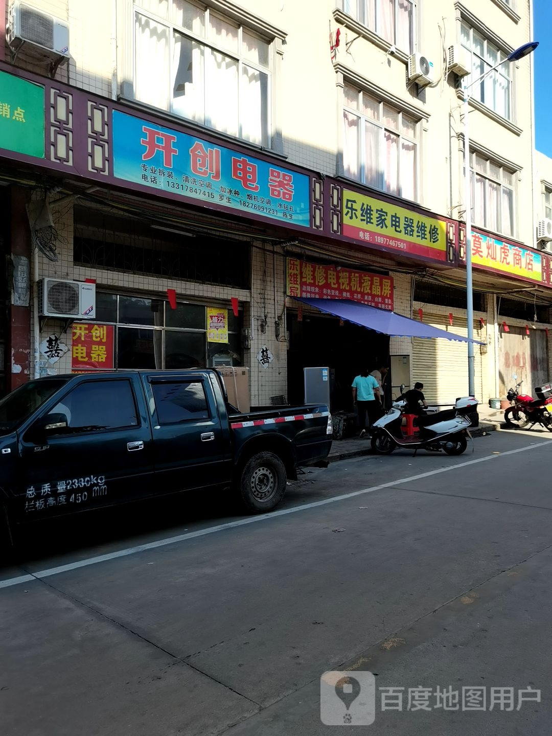 乐维家电器维修